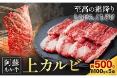 阿蘇あか牛 上カルビ 合計約500g 約100g×5袋 株式会社LARKS《30日以内に出荷予定(土日祝除く)》お肉 和牛 あか牛 焼肉 熊本県産 九州産 国産 冷凍 送料無料