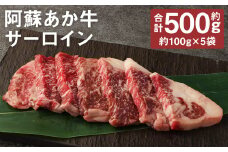 阿蘇あか牛 サーロイン 約500g【90日以内に出荷予定（土日祝除く）】