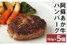 阿蘇あか牛ハンバーグ 150g×5個【90日以内に出荷予定（土日祝除く）】