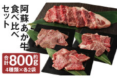 阿蘇あか牛 食べ比べセット（モモ・上カルビ・上ロース・サーロイン） 約800g【90日以内に出荷予定（土日祝除く）】