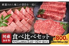 阿蘇あか牛 食べ比べセット 合計約800g 約100g×各2袋 4種類 セット 株式会社LARKS《30日以内に出荷予定(土日祝除く)》モモ 上カルビ 上ロース サーロイン お肉 和牛 あか牛 冷凍 送料無料