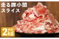 走る豚小間スライス 大容量セット (200g×10パック) 合計2kg