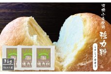 有機JAS 小麦 使用 強力粉 3kg(1kg×3袋)