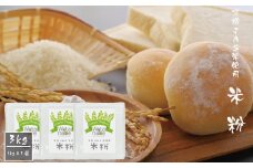 有機JAS 米使用 米粉 3kg(1kg×3袋)