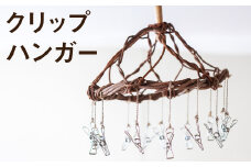 【ふるさと納税】熊本県産 クリップハンガー 手作り ハンドメイド《90日以内に出荷予定(土日祝除く)》 ハンガー 直径約25cm ナチュラル素材 壁掛け 