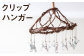 熊本県産 クリップハンガー