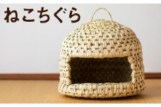 【ふるさと納税】熊本県産  ねこちぐら 手作り ハンドメイド《90日以内に出荷予定(土日祝除く)》 ペット用品 ペット 猫 ベッド ナチュラル素材 