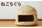 熊本県産 ねこちぐら