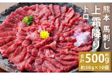 熊本 馬刺し 上霜降り(トロ) 約500g(約50g×10個)【90日以内に出荷予定（土日祝除く）】