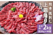 熊本 馬刺し 上霜降り(トロ) 約2kg(約50g×40個)【90日以内に出荷予定（土日祝除く）】