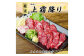 熊本 馬刺し 上霜降り(トロ) 約2kg(約50g×40個)