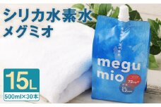 シリカ水素水「メグミオ」(500ml×30本) 計15L