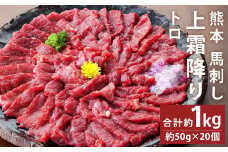 熊本 馬刺し 上霜降り(トロ) 約1kg(約50g×20個)【90日以内に出荷予定（土日祝除く）】