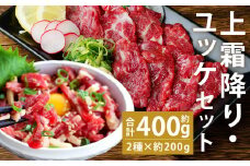熊本 馬刺し 上霜降り(トロ) 約200g(約50g×4個)＋馬肉ユッケ 約200g(約50g×4個) 合計約400g セット【90日以内に出荷予定（土日祝除く）】
