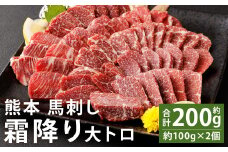 熊本 馬刺し 霜降り(大トロ) 約200g(約100g×2個)【90日以内に出荷予定（土日祝除く）】
