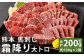 熊本 馬刺し 霜降り(大トロ) 約200g(約100g×2個)