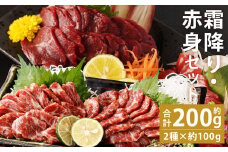 熊本 馬刺し 霜降り(大トロ)約100g(約100g×1個)＋赤身約100g(約50g×2個) 合計約200gセット【90日以内に出荷予定（土日祝除く）】