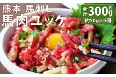 熊本 馬刺し 馬肉ユッケ 約300g (約50g×6個)【90日以内に出荷予定（土日祝除く）】