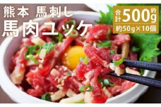熊本 馬刺し 馬肉ユッケ約500g (約50g×10個)【90日以内に出荷予定（土日祝除く）】