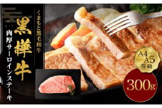 くまもと黒毛和牛 杉本本店 黒樺牛 A4~A5等級 肉厚サーロインステーキ 300g st-p