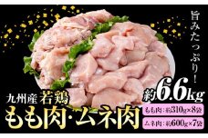 九州産 若鶏もも肉 約2.48kg(約310g×8袋)、若鶏むね肉 約4.2kg(約600g×7袋）合計約6.6kg 《90日以内に出荷予定(土日祝除く)》