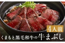 くまもと黒毛和牛の牛まぶし 4人前