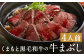 くまもと黒毛和牛の牛まぶし 4人前