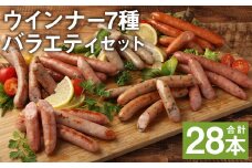 ウインナー 7種 バラエティセット 7パック×4本 910g 28本《90日以内に出荷予定(土日祝除く)》