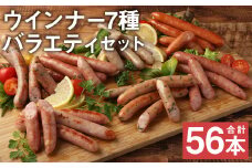 ウインナー 7種 バラエティセット 14パック×4本 1820g 56本《90日以内に出荷予定(土日祝除く)》