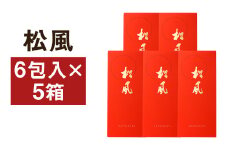 松風 5箱セット（6包入り×5個）和菓子 お菓子 焼き菓子 伝統銘菓