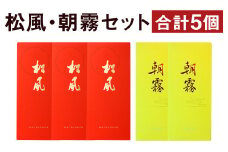 松風・朝霧 2種類セット 6包入り×5個（松風3個 朝霧2個）和菓子 お菓子 伝統銘菓