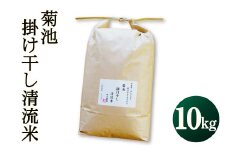 菊池掛け干し清流米 10kg st-p