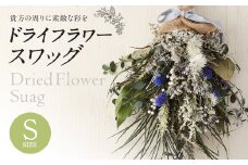 【ブルー系】ドライフラワースワッグ Sサイズ【90日以内に出荷予定（土日祝除く）】 st-p