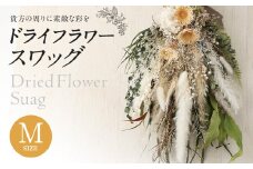 【ブルー系】ドライフラワースワッグ Mサイズ【90日以内に出荷予定（土日祝除く）】 st-p
