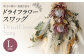 【ホワイト系】ドライフラワースワッグ Lサイズ