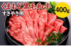 くまもと黒毛和牛 すきやき用 400g すき焼き 和牛 牛肉