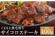くまもと黒毛和牛 サイコロステーキ 400g (200g×2枚)