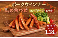 ロングポークウインナー(約150g×4)とピリ辛ロングポークウインナー(約145g×4) 合計8袋(約1,180g)【30日以内に出荷予定（土日祝除く）】