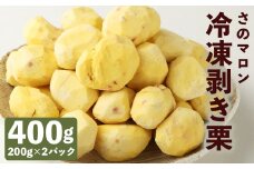 菊池水源産 さのマロン 冷凍剥き栗 400g （ 200g × 2個 ）