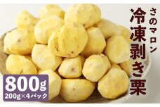 菊池水源産 さのマロン 冷凍剥き栗 800g （ 200g × 4個 ）