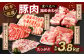 熊本県産 豚肉 ロース・モモ・スペアリブ・肩ロースもしくはバラ 詰め合わせ 4種 合計 3.8kg