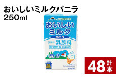 おいしいミルクバニラ 250ml 計48本 st-p