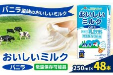 常温保存可能 おいしいミルクバニラ 250ml×48本 合同会社たべたせいか《30日以内に出荷予定(土日祝除く)》熊本県 菊池市 牛乳 乳果オリゴ糖 バニラ風味 乳飲料 おやつ ジュース ドリンク 長期間保存 熊本県産 国産 九州