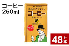 コーヒー 250ml 計48本 st-p