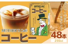 常温保存可能 コーヒー 250ml × 48本 合同会社たべたせいか《30日以内に出荷予定(土日祝除く)》熊本県 菊池市 コーヒー牛乳 カフェオレ 珈琲 らくのうマザーズ 薫るエスプレッソ ドリンク 紙パック 熊本県産 国産