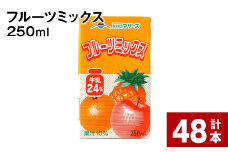 フルーツミックス 250ml 計48本 st-p