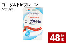 ヨーグルトinプレーン 250ml 計48本 st-p