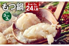 【3ヶ月毎3回定期】菊池市産・熊本県産和牛使用 ぷりぷりもつ鍋（8人前） モツ鍋【お申込み翌月から出荷】