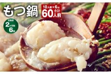 【2ヶ月毎6回定期】菊池市産・熊本県産和牛使用 ぷりぷりもつ鍋（10人前） モツ鍋【お申込み翌月から出荷】