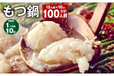 【1ヶ月毎10回定期】菊池市産・熊本県産和牛使用 ぷりぷりもつ鍋（10人前） モツ鍋【お申込み翌月から出荷】